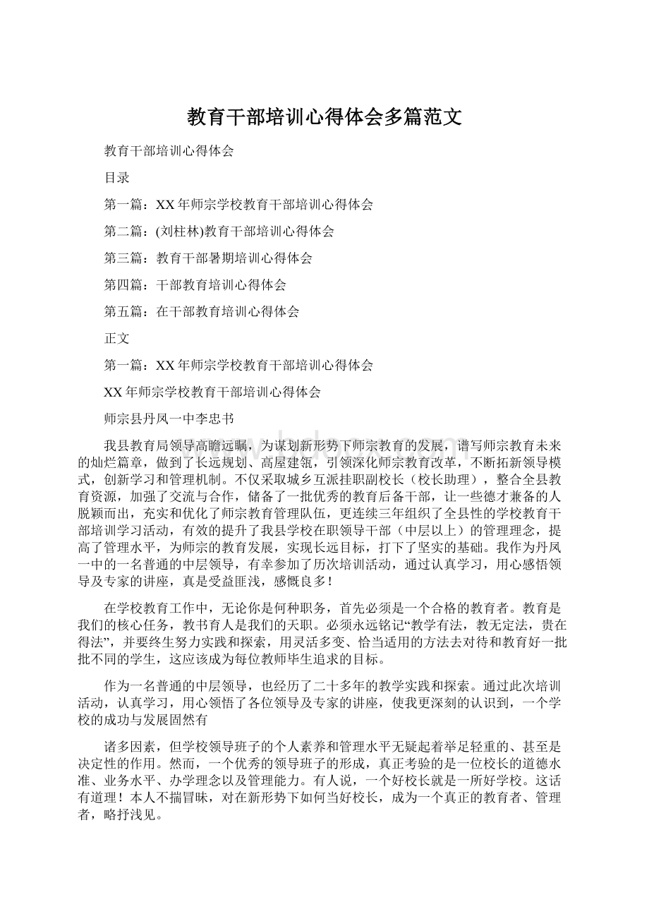 教育干部培训心得体会多篇范文Word文档格式.docx_第1页