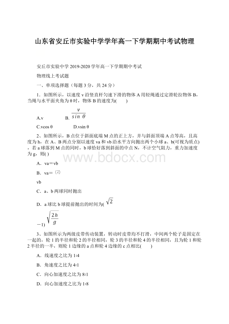 山东省安丘市实验中学学年高一下学期期中考试物理.docx_第1页