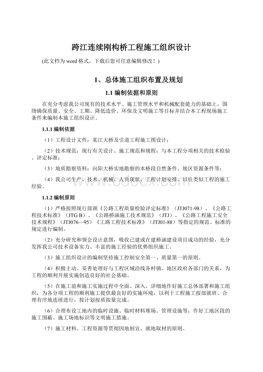 跨江连续刚构桥工程施工组织设计Word文档下载推荐.docx