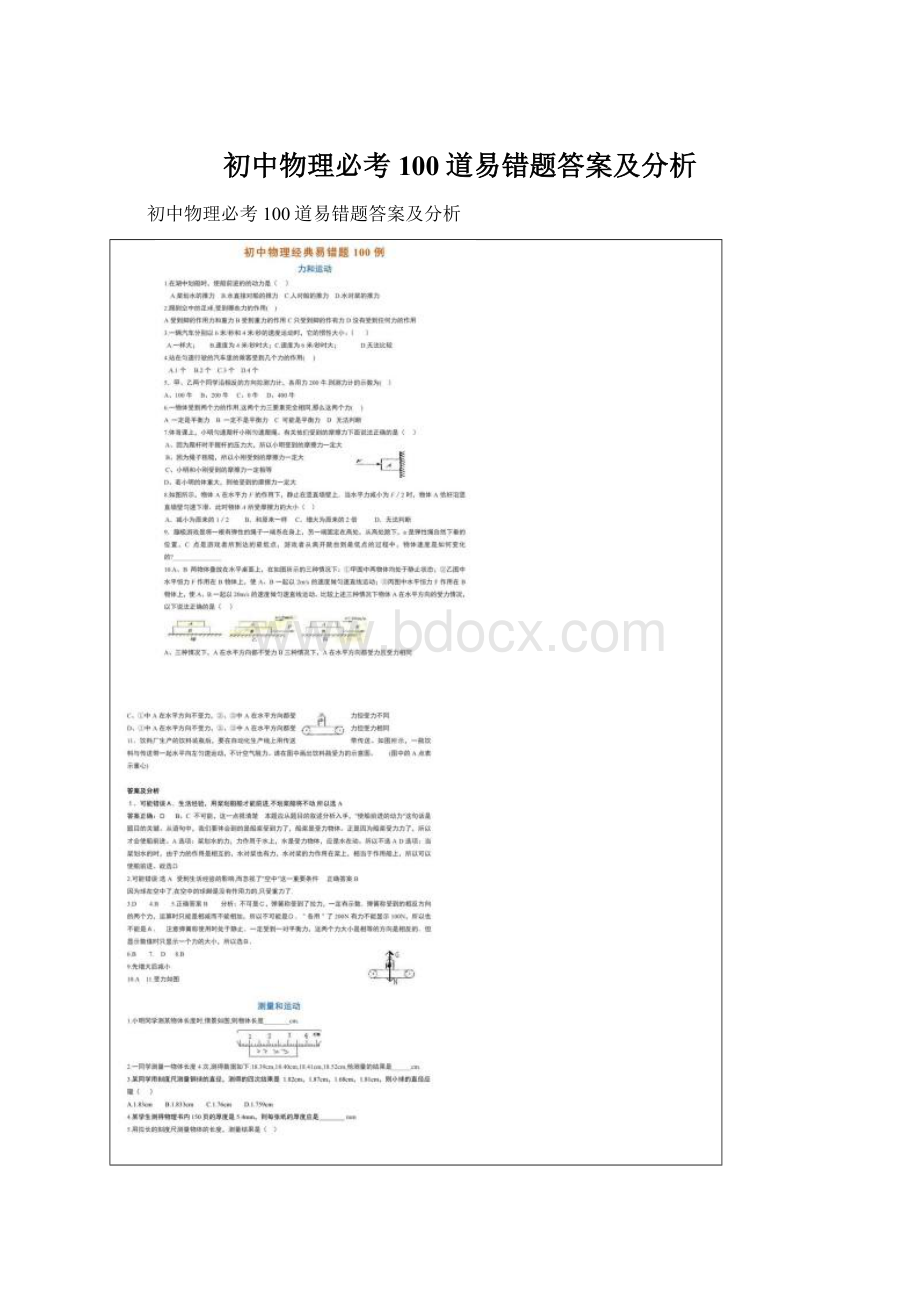 初中物理必考100道易错题答案及分析Word下载.docx_第1页