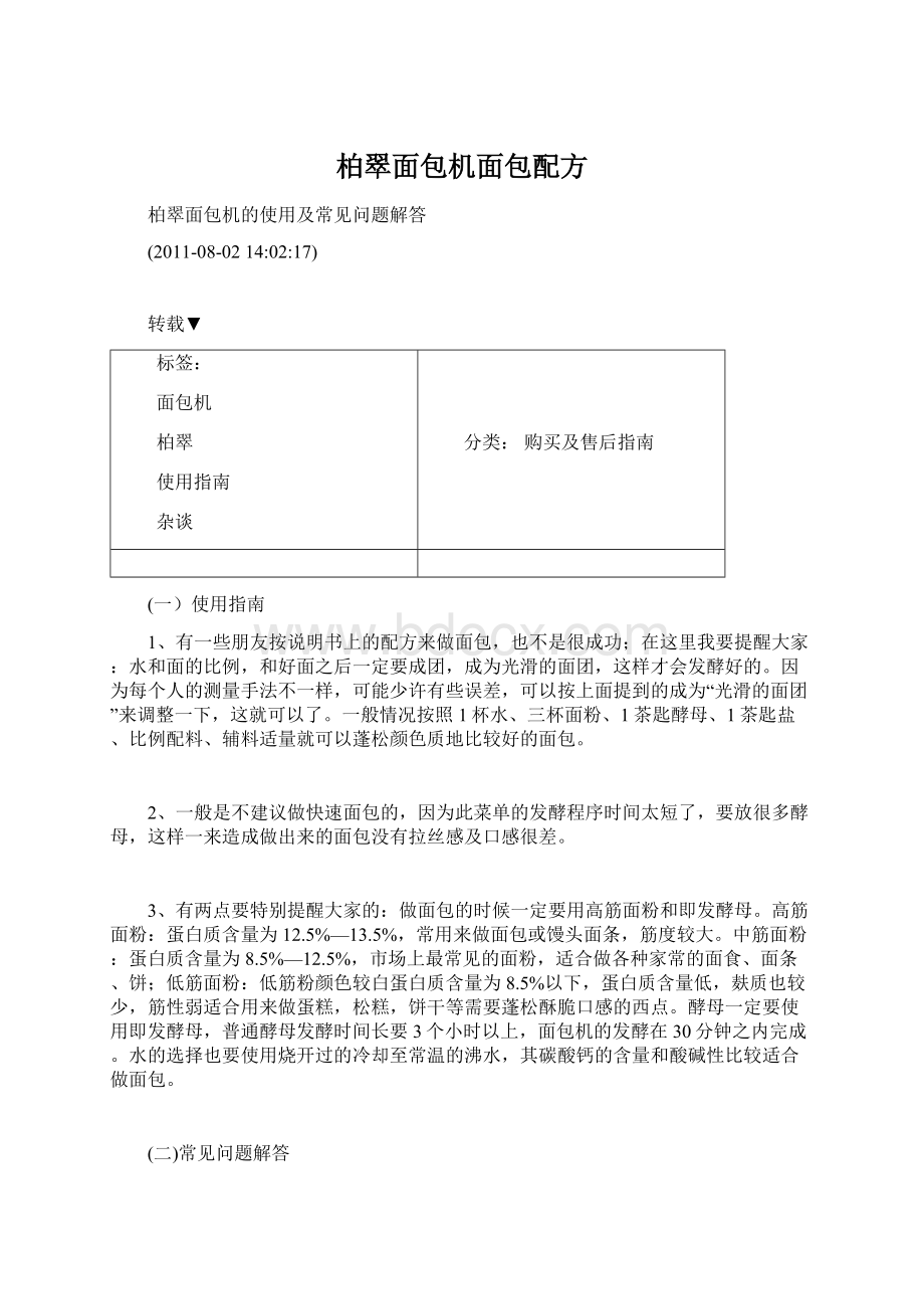 柏翠面包机面包配方.docx