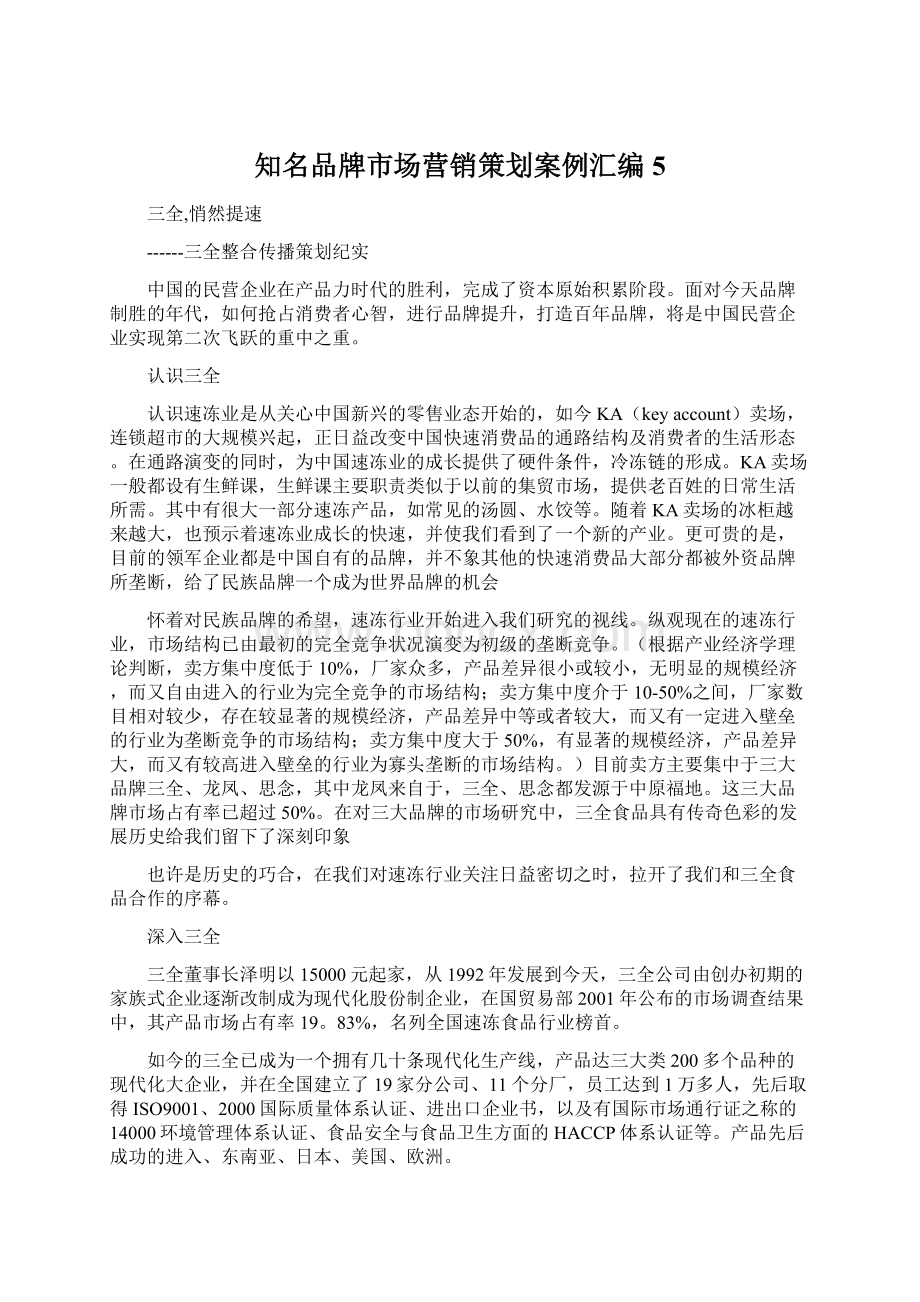 知名品牌市场营销策划案例汇编5.docx