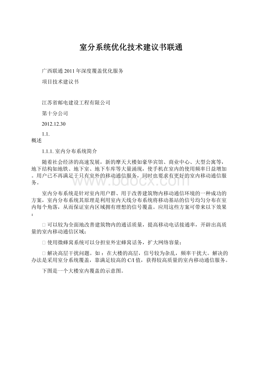 室分系统优化技术建议书联通.docx