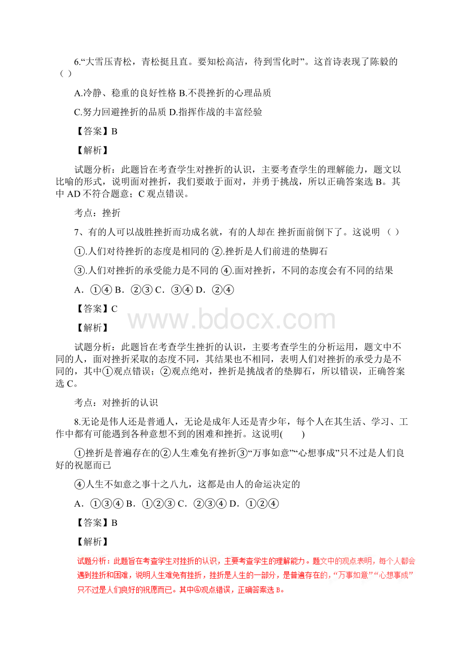 山东省宁津县育新中学学年七年级上学期第二次月考政治试题解析解析版文档格式.docx_第3页