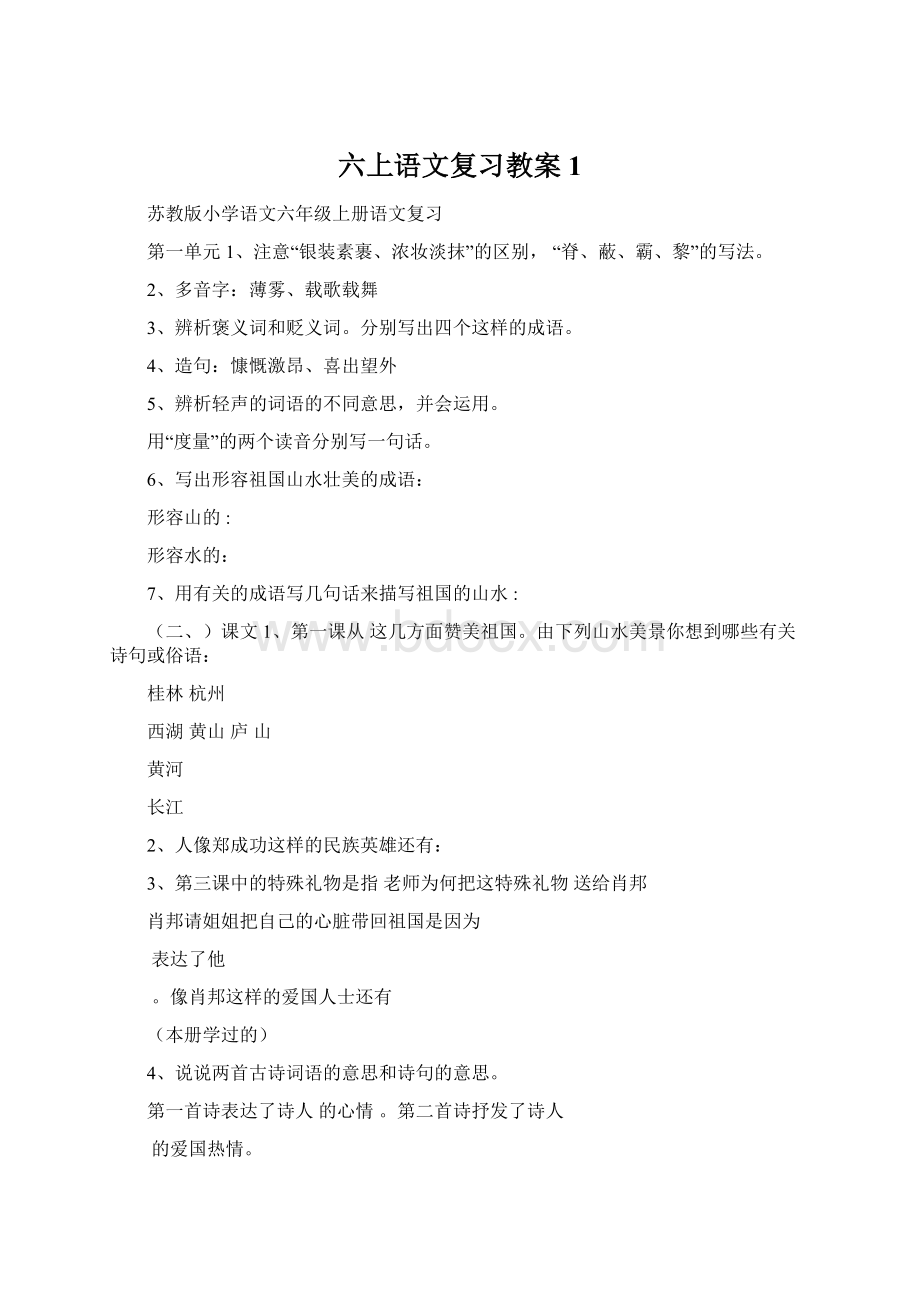 六上语文复习教案 1.docx_第1页