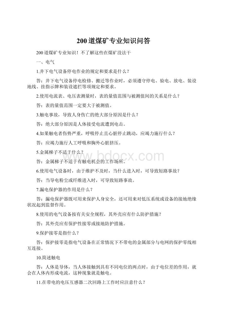 200道煤矿专业知识问答Word文档下载推荐.docx