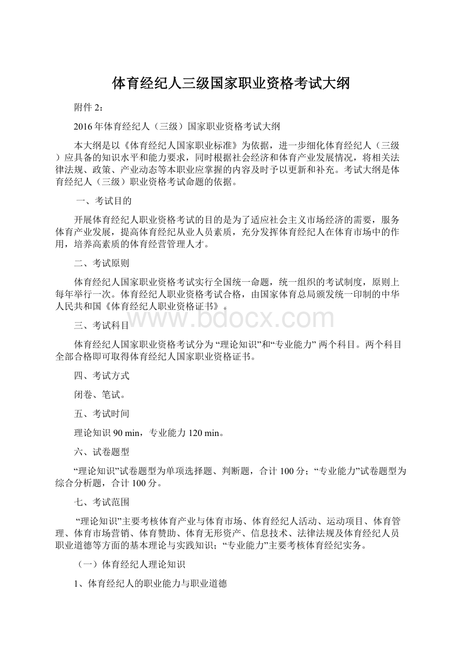 体育经纪人三级国家职业资格考试大纲.docx_第1页