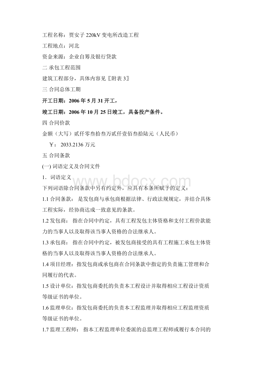 贾安子220kV变电所改造工程 施工合同.docx_第2页
