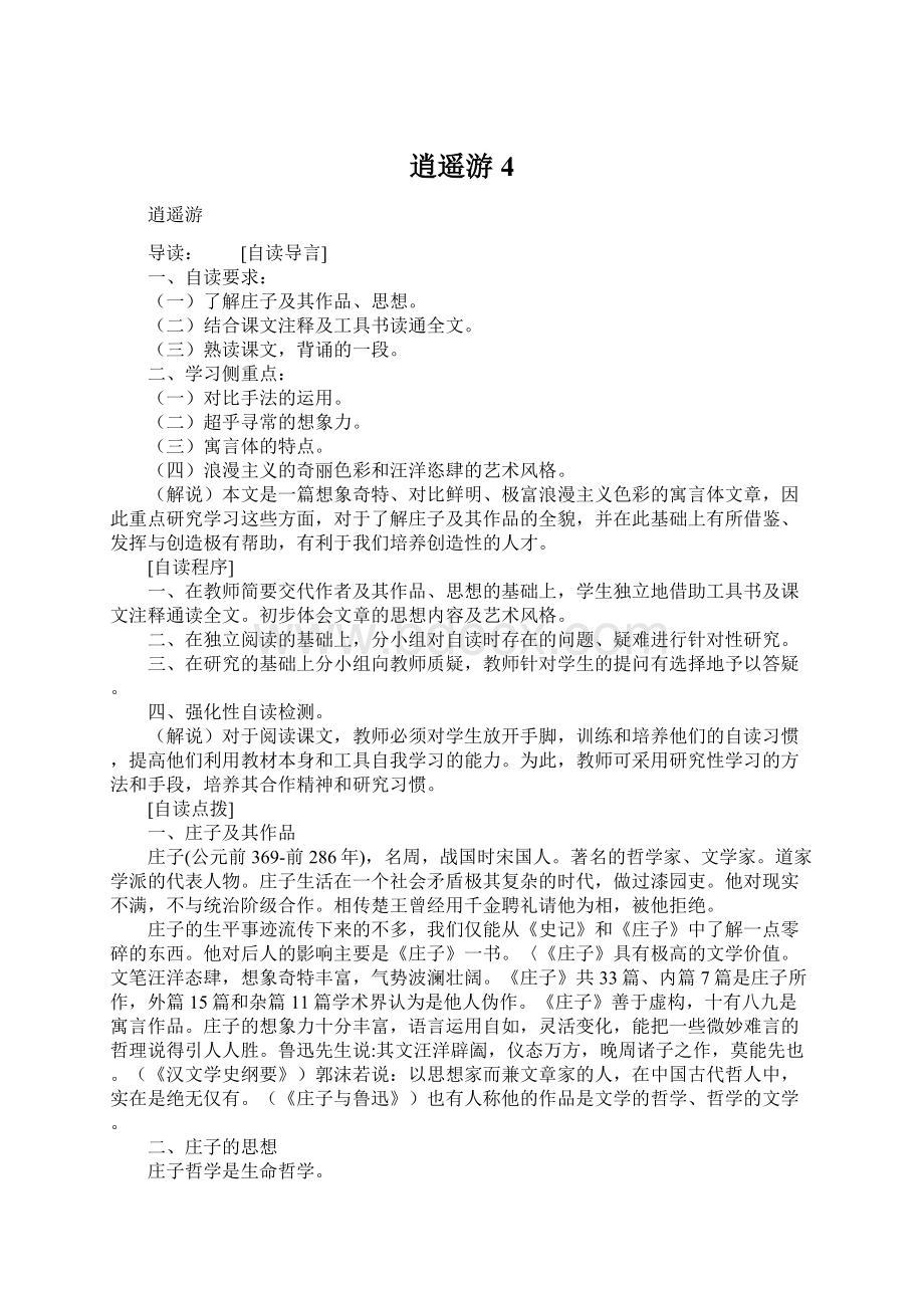 逍遥游4Word文档格式.docx_第1页