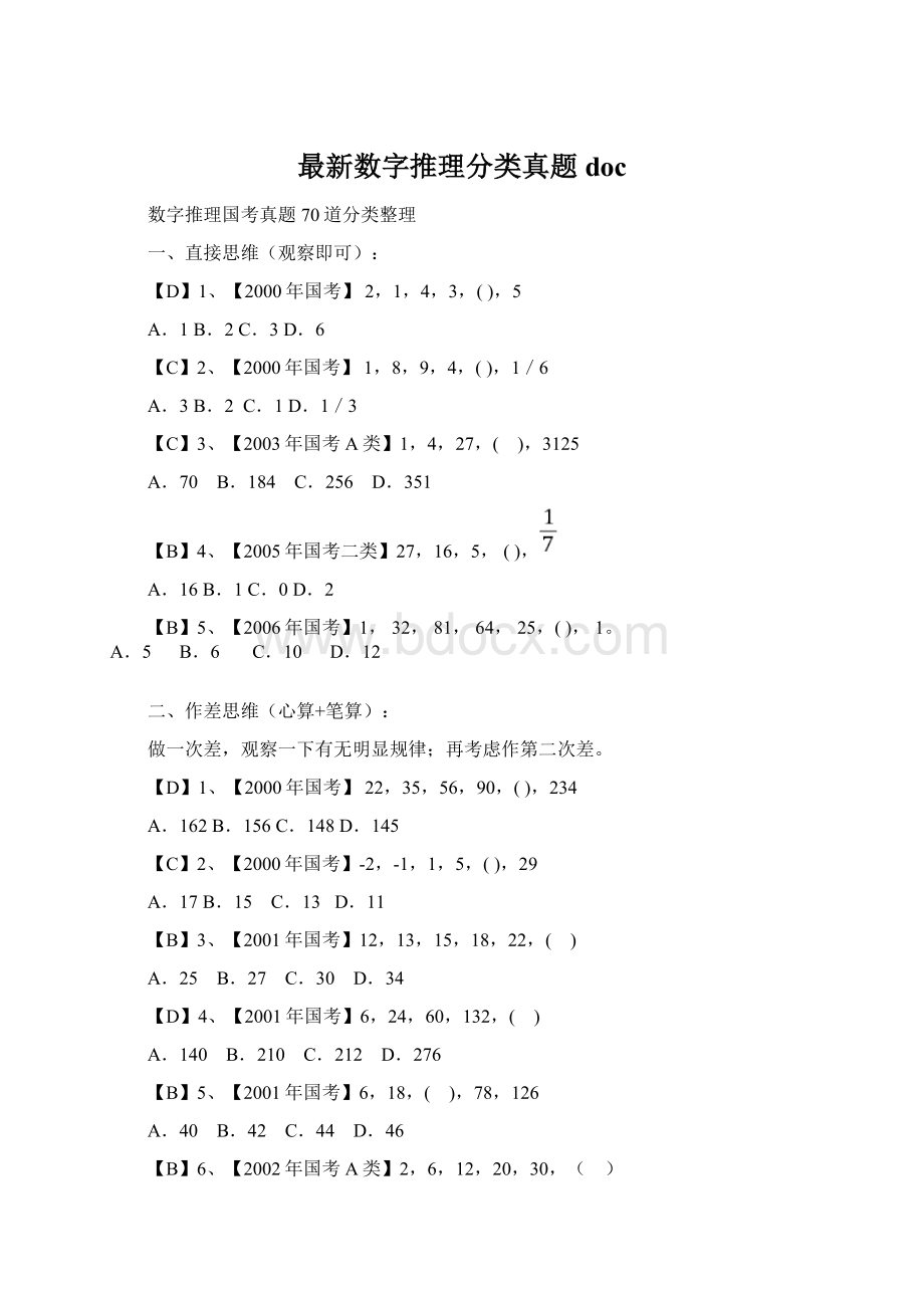 最新数字推理分类真题doc文档格式.docx_第1页