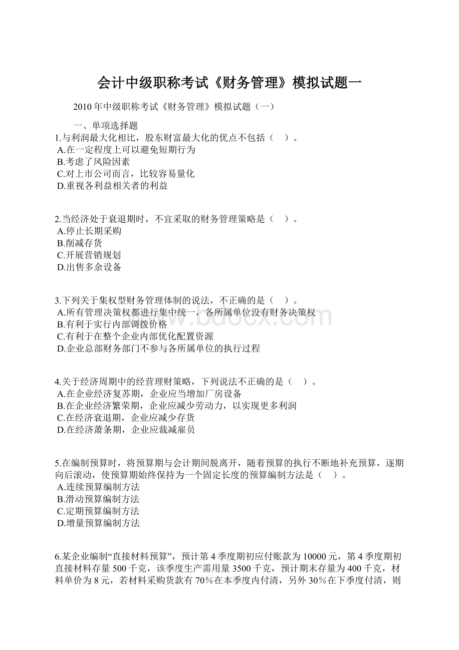 会计中级职称考试《财务管理》模拟试题一.docx_第1页