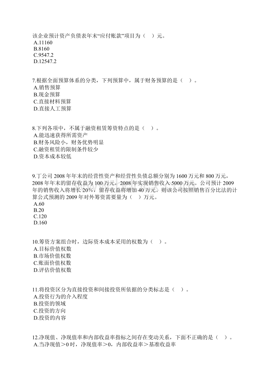 会计中级职称考试《财务管理》模拟试题一.docx_第2页