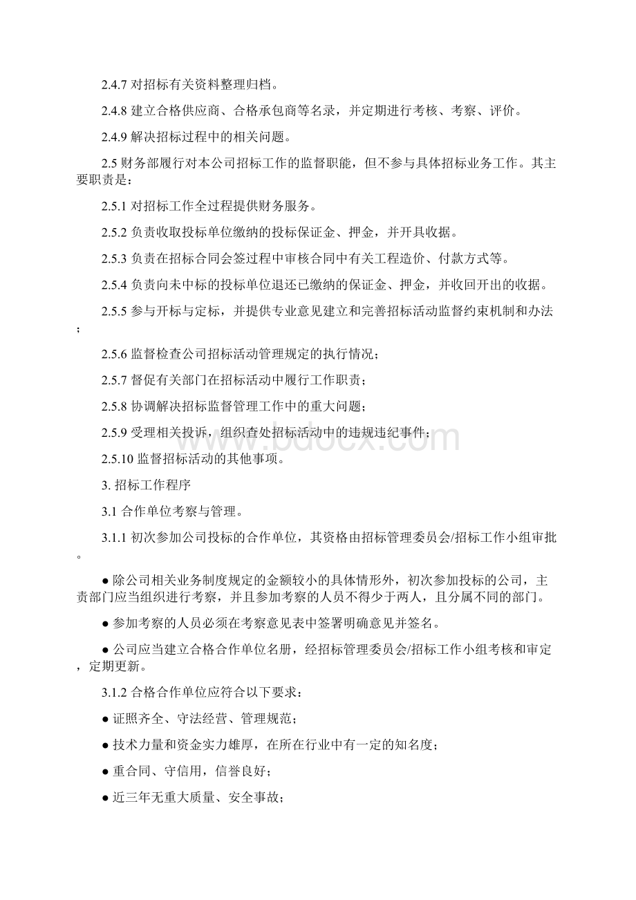 华润置地JSCRCGBF001 招标管理办法.docx_第3页