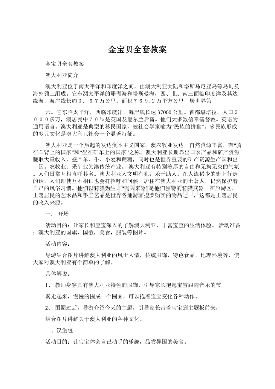 金宝贝全套教案.docx_第1页