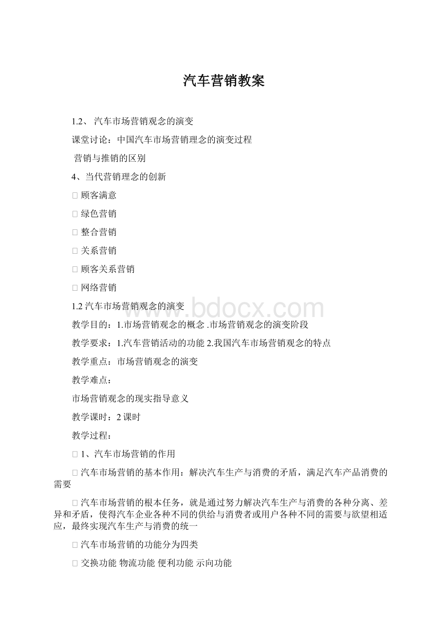 汽车营销教案.docx