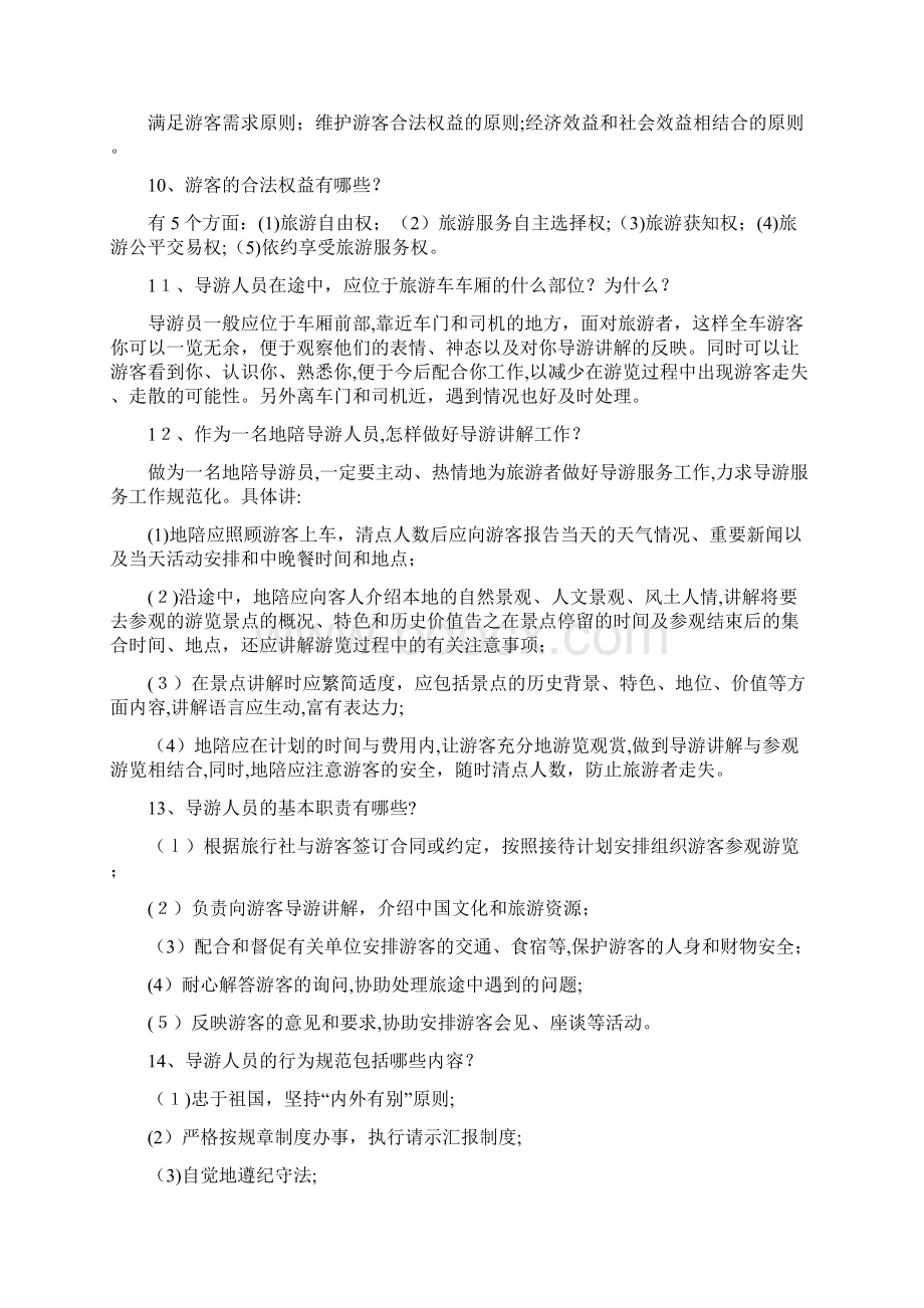 全国导游资格考试《导游基础知识与导游业务知识》.docx_第2页