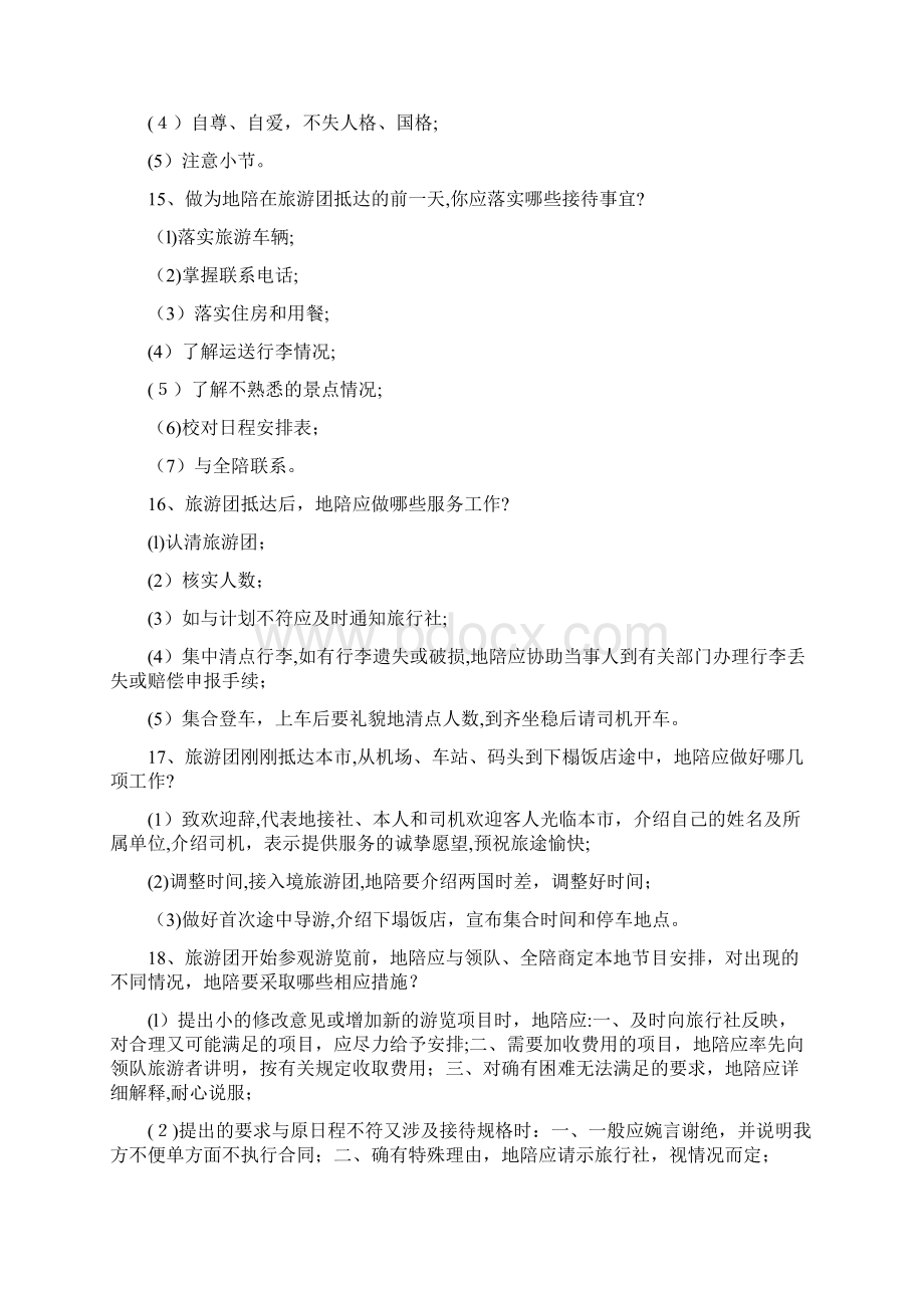 全国导游资格考试《导游基础知识与导游业务知识》Word格式.docx_第3页