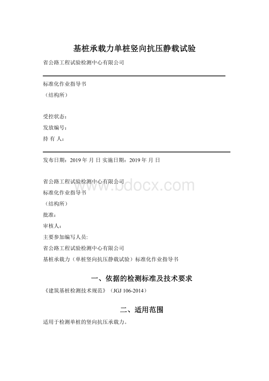 基桩承载力单桩竖向抗压静载试验Word文档格式.docx_第1页