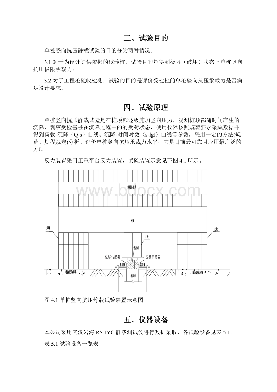 基桩承载力单桩竖向抗压静载试验Word文档格式.docx_第2页