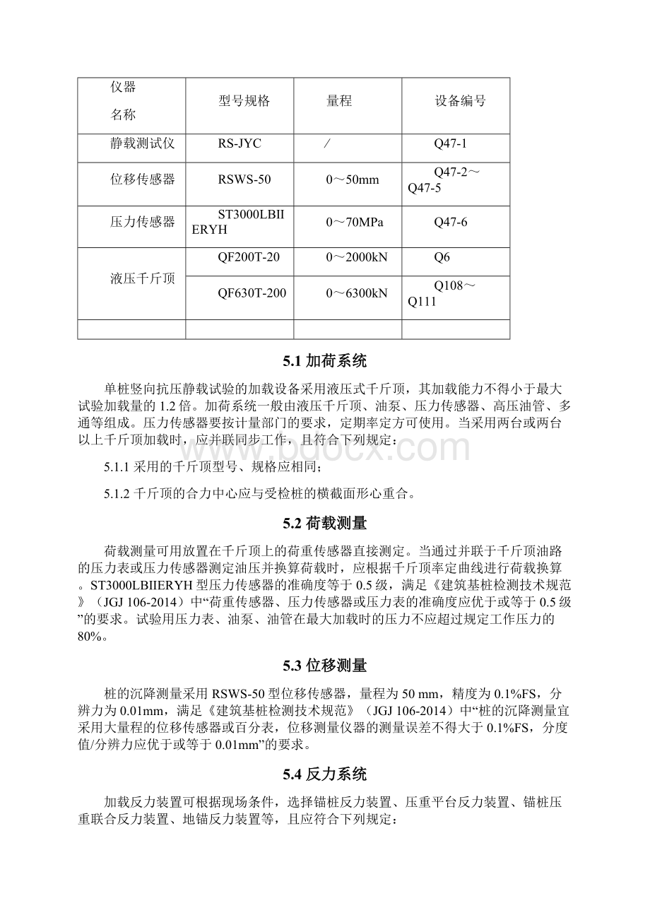 基桩承载力单桩竖向抗压静载试验Word文档格式.docx_第3页