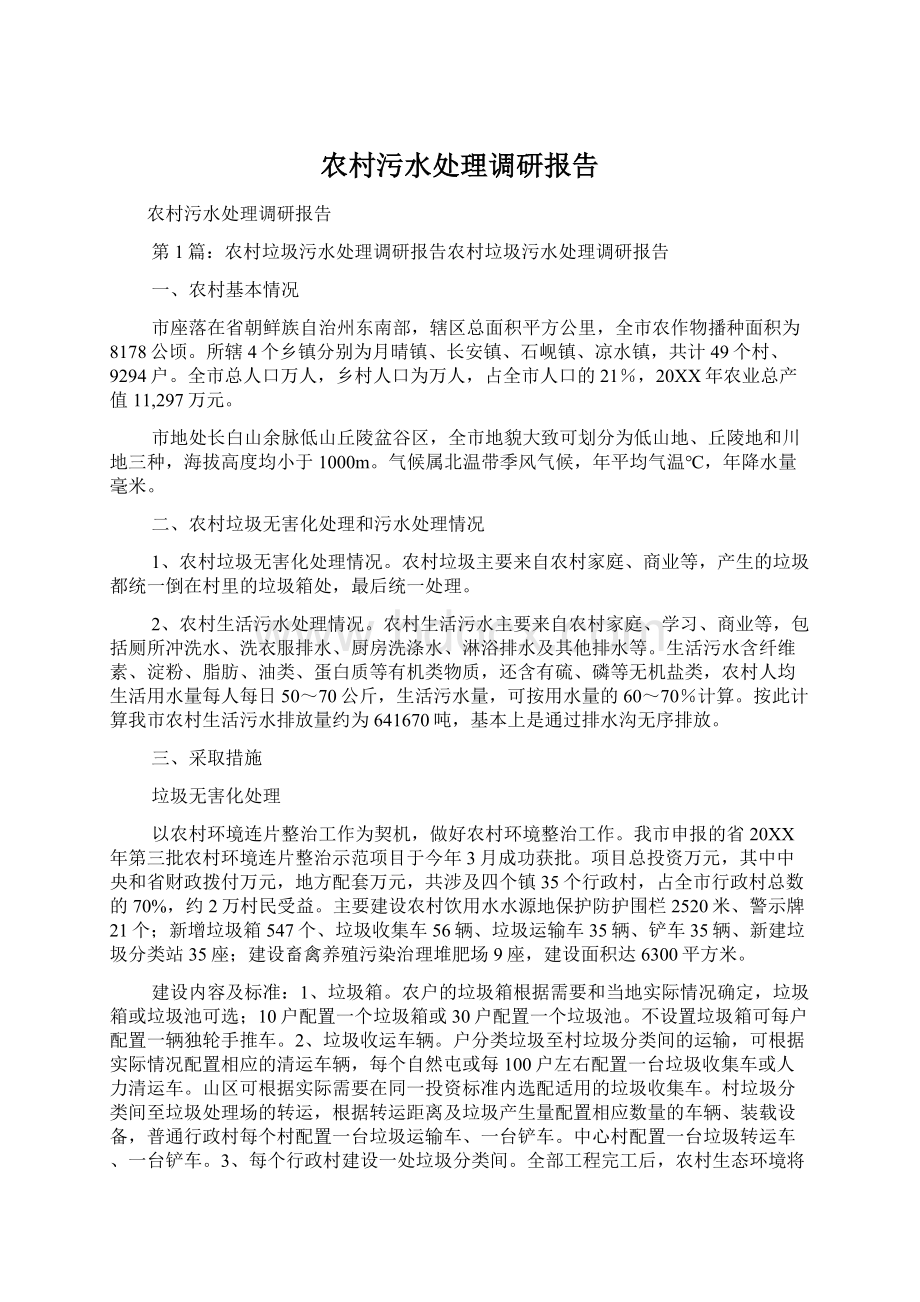 农村污水处理调研报告Word文档下载推荐.docx