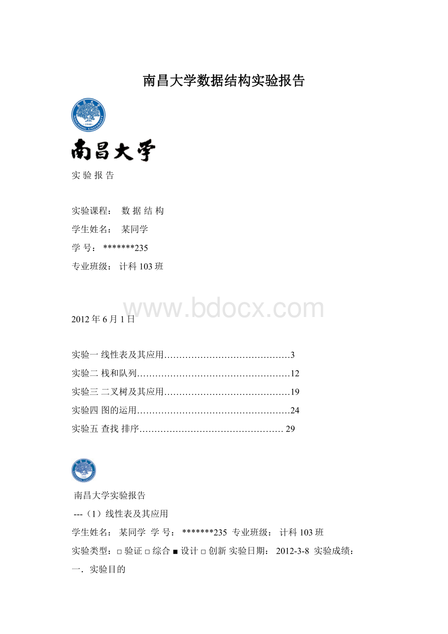 南昌大学数据结构实验报告.docx