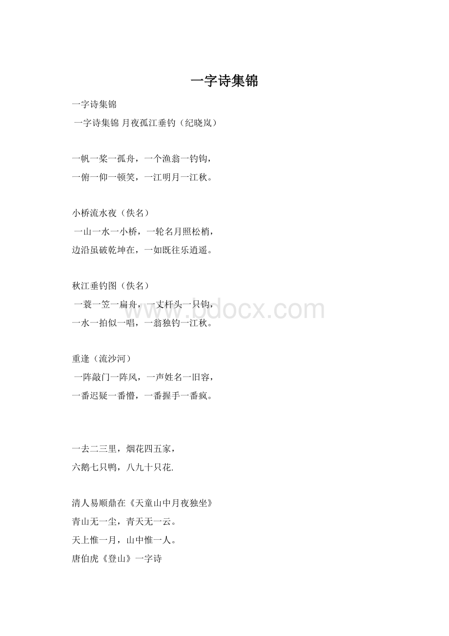 一字诗集锦Word格式文档下载.docx