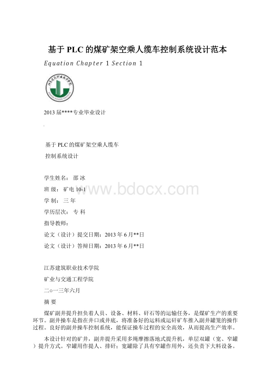 基于PLC的煤矿架空乘人缆车控制系统设计范本.docx