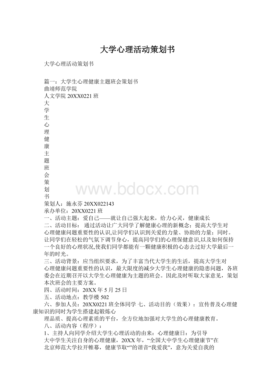 大学心理活动策划书.docx_第1页