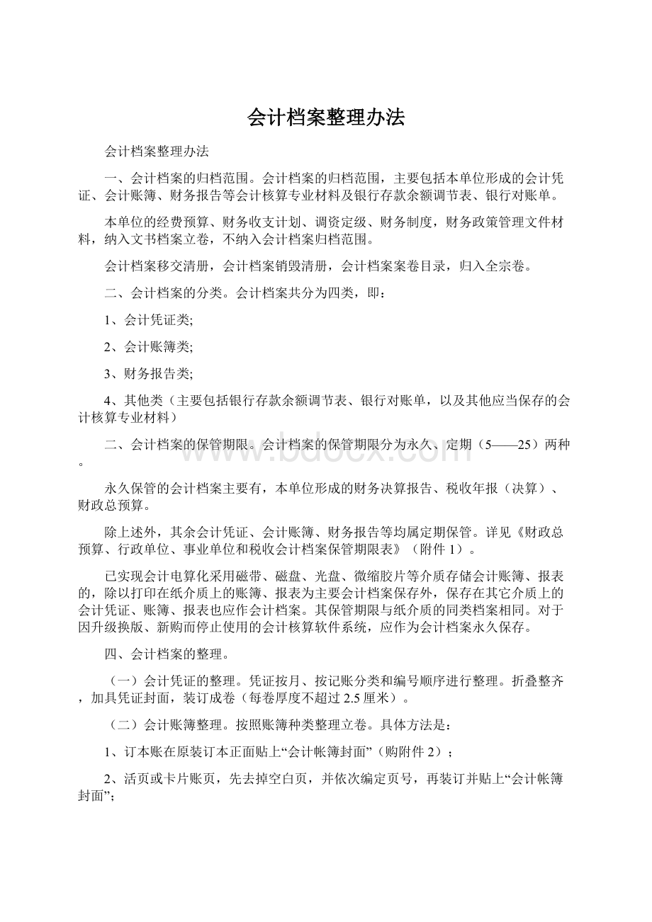 会计档案整理办法.docx_第1页