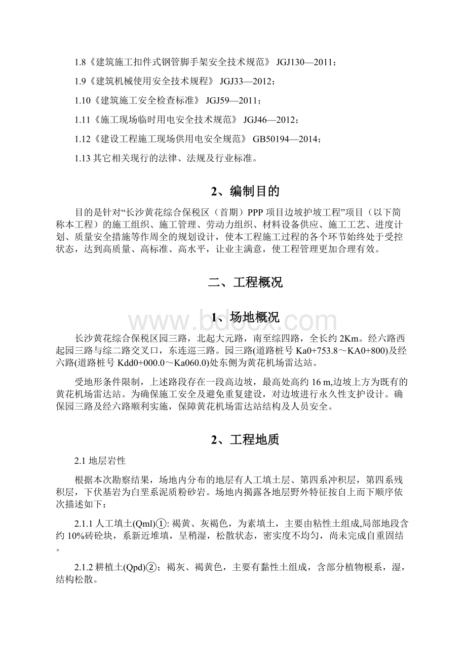 某项目边坡护坡工程施工组织设计Word文件下载.docx_第2页