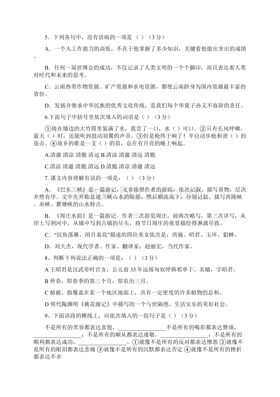 辽宁省法库县东湖第二初级中学学年八年级语文上学期寒假作业八上第一单元综合检测试题新人教版.docx_第2页