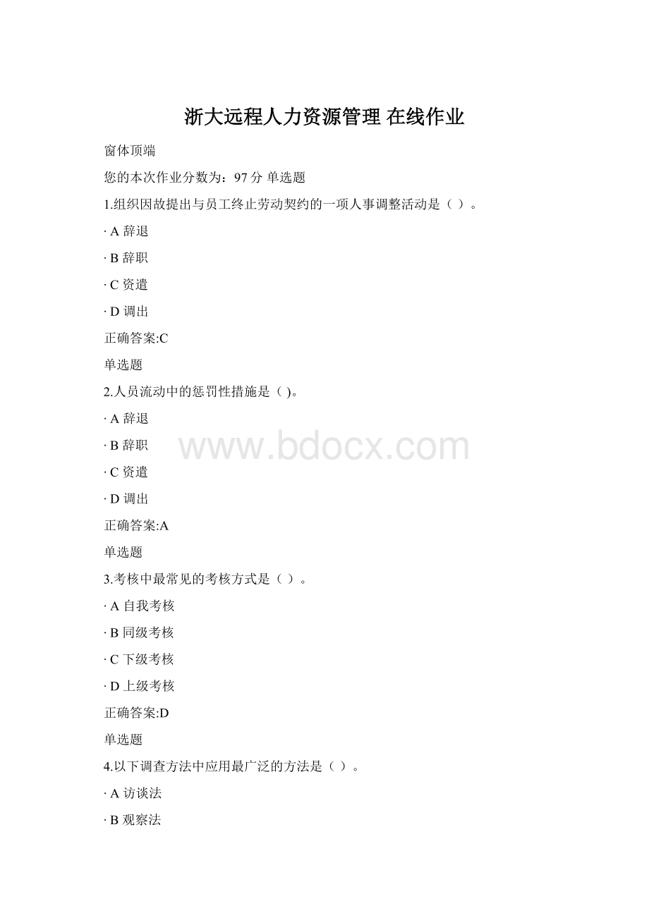 浙大远程人力资源管理在线作业.docx