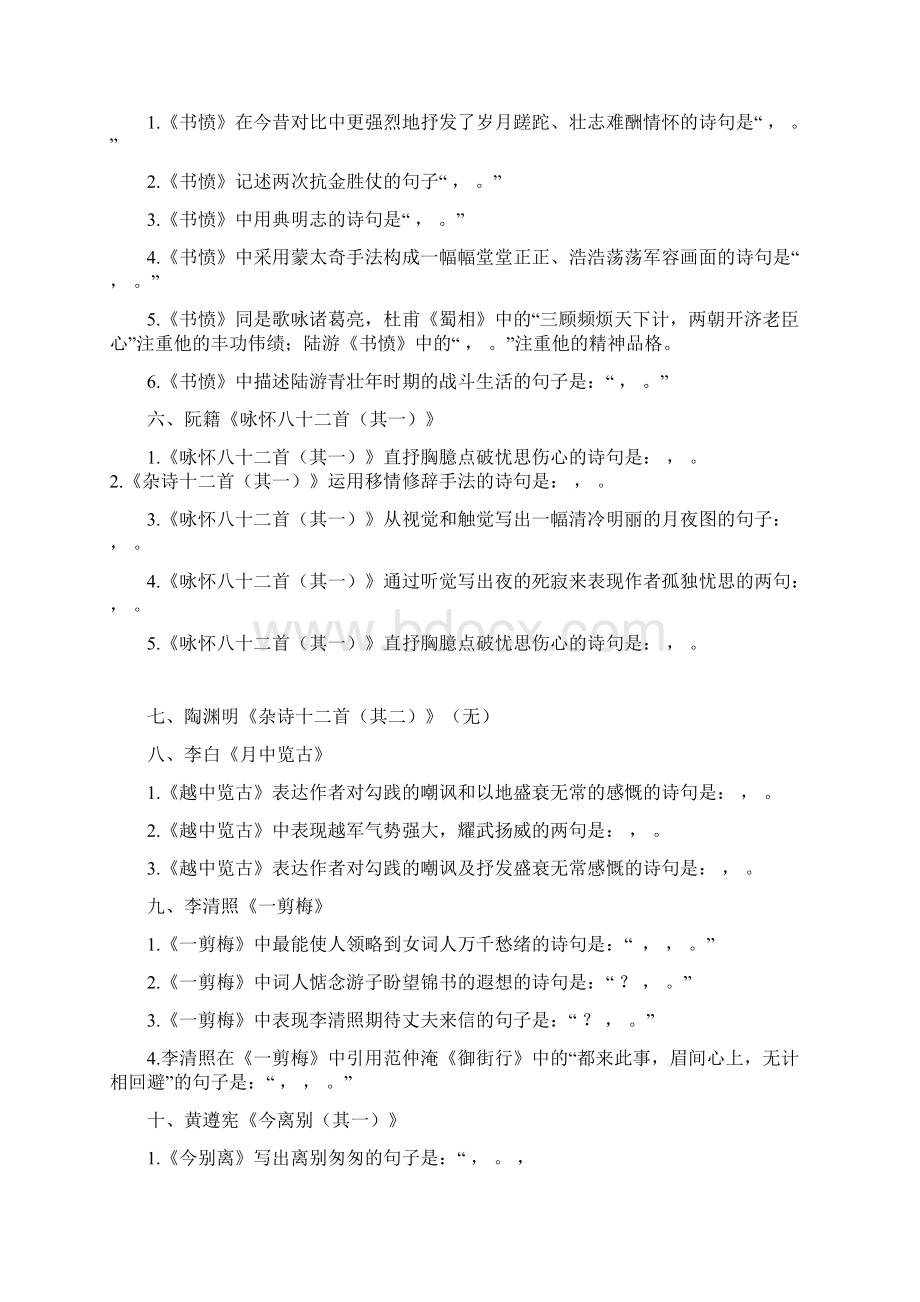 最新中国古代诗歌散文欣赏情景式默写附答案精选Word文档格式.docx_第3页