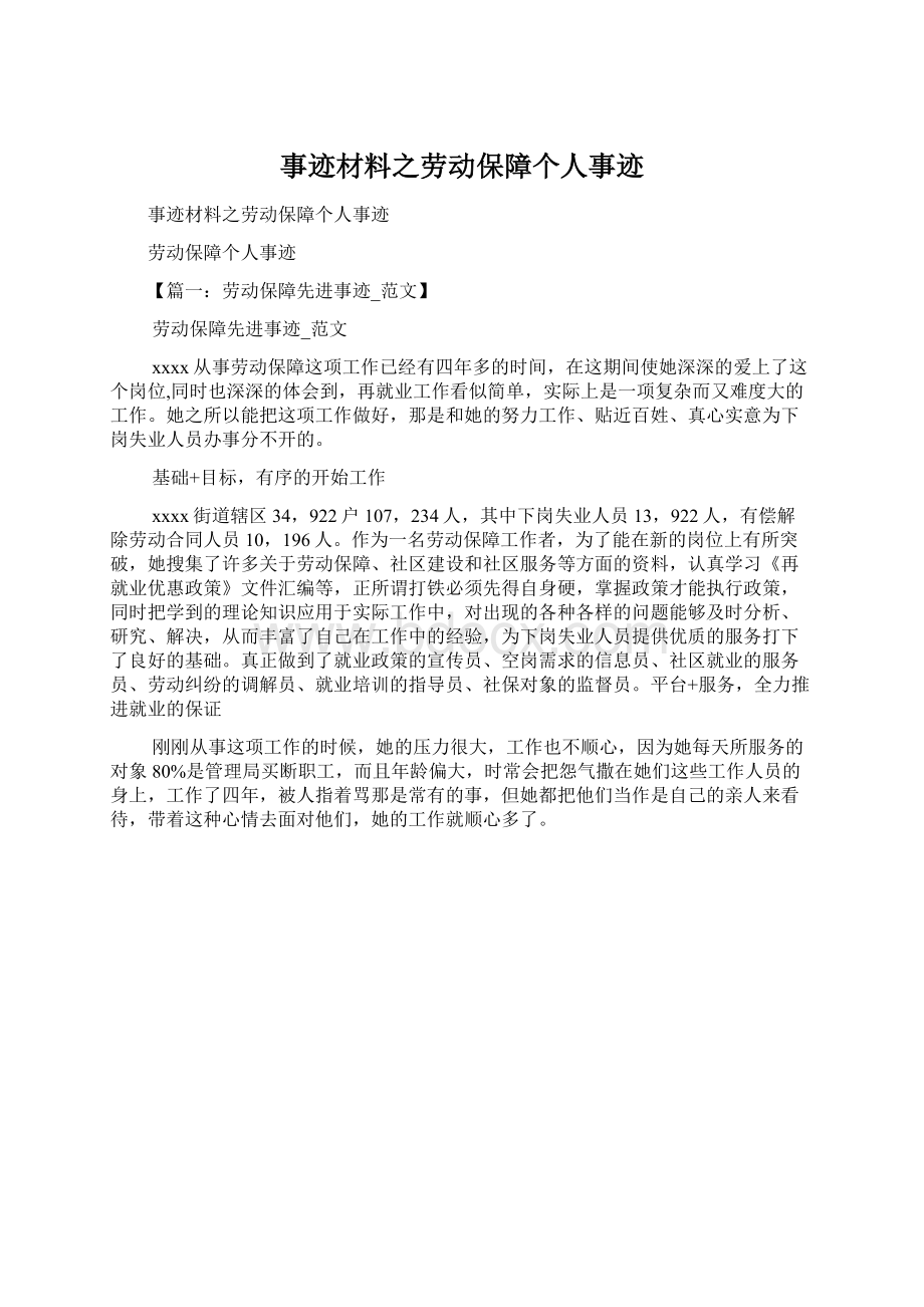 事迹材料之劳动保障个人事迹Word格式文档下载.docx