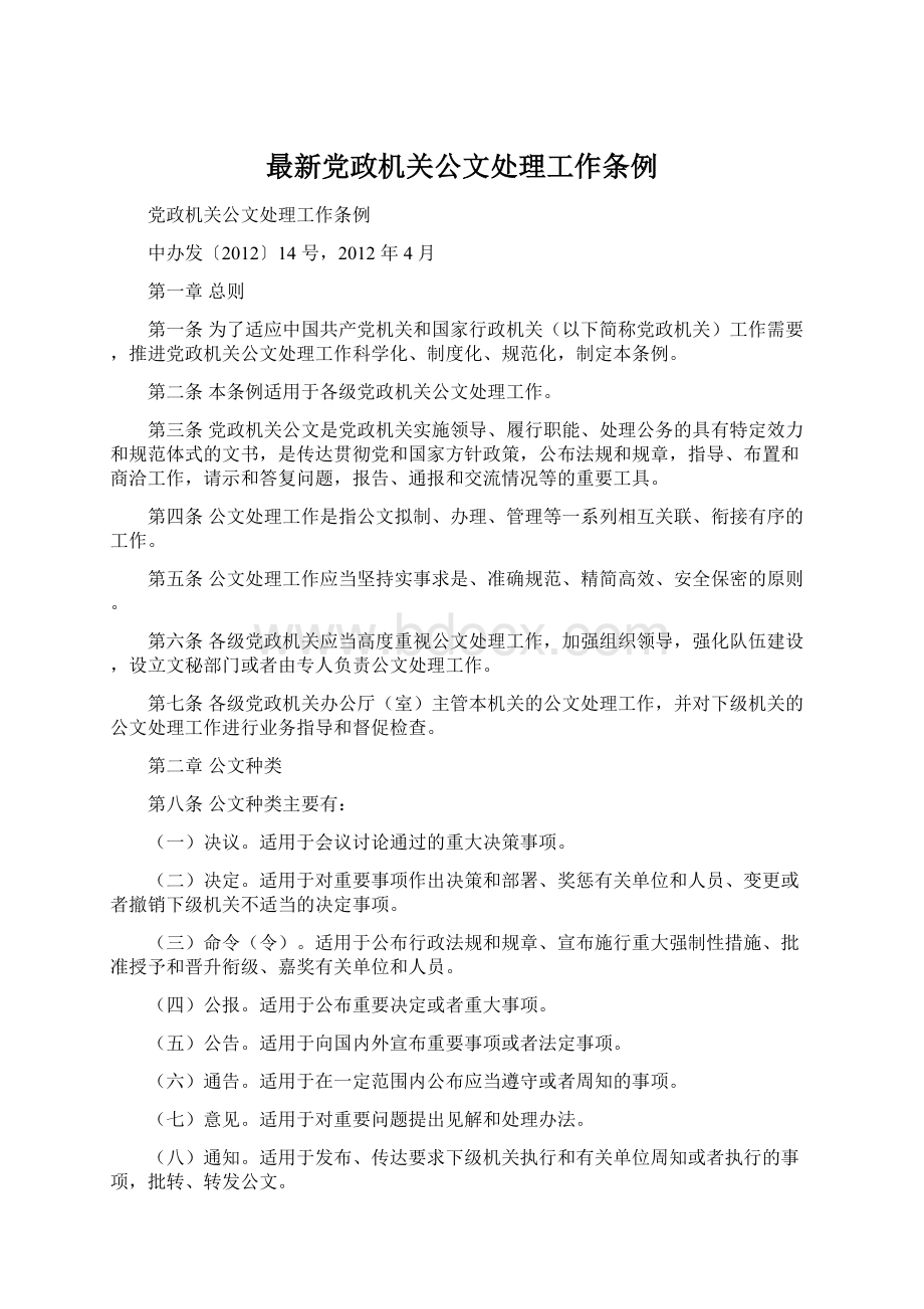 最新党政机关公文处理工作条例文档格式.docx