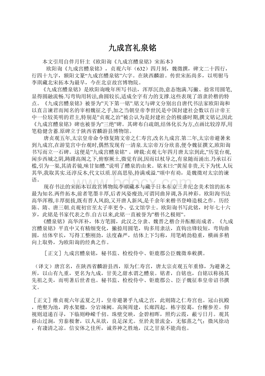 九成宫礼泉铭Word文档下载推荐.docx_第1页