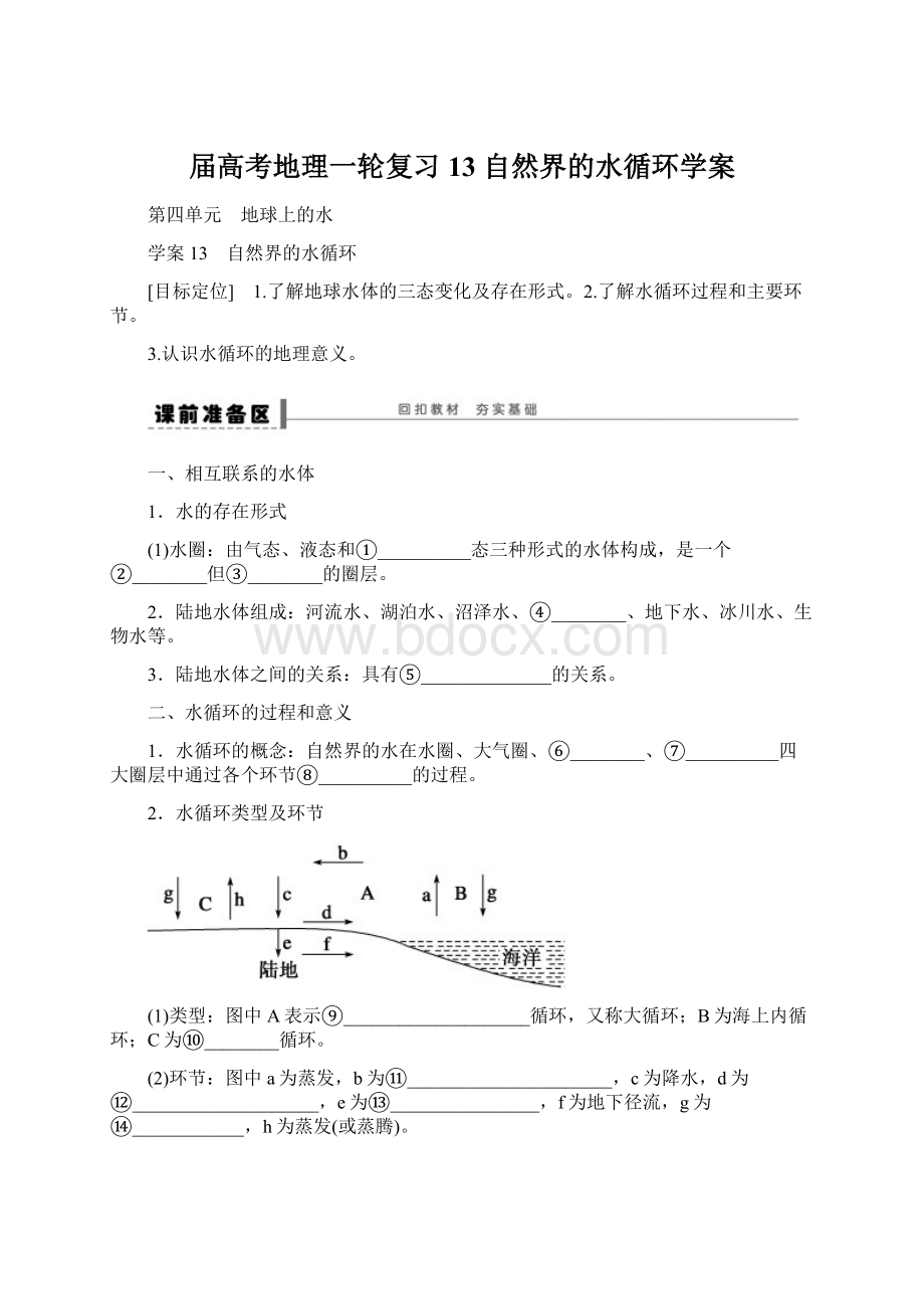 届高考地理一轮复习 13 自然界的水循环学案.docx