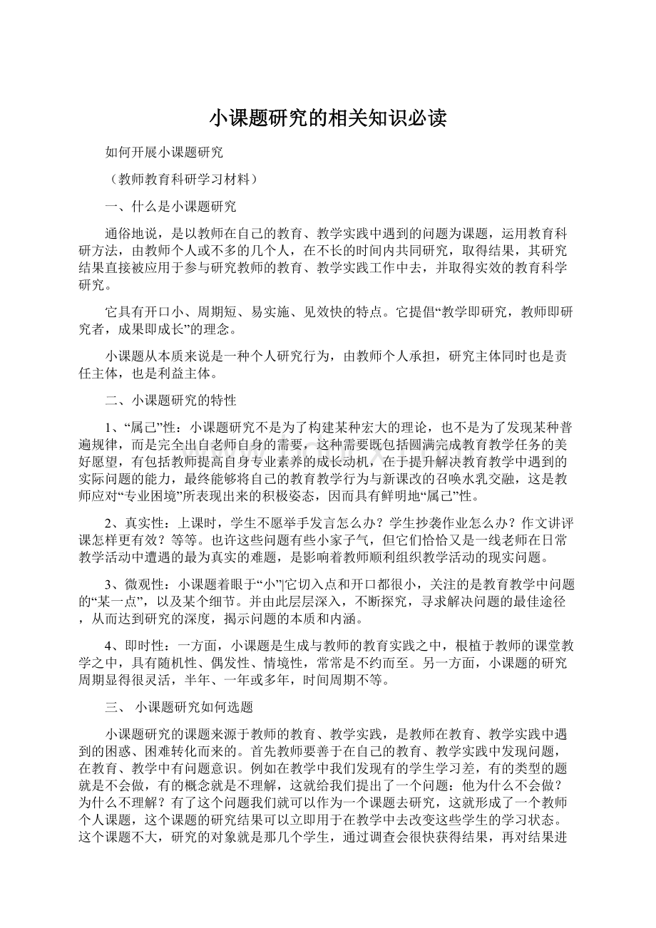 小课题研究的相关知识必读Word格式.docx