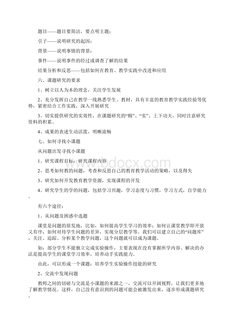 小课题研究的相关知识必读.docx_第3页