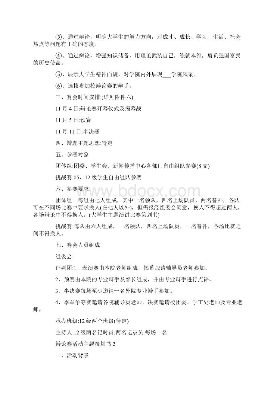 辩论赛活动主题策划书.docx_第2页