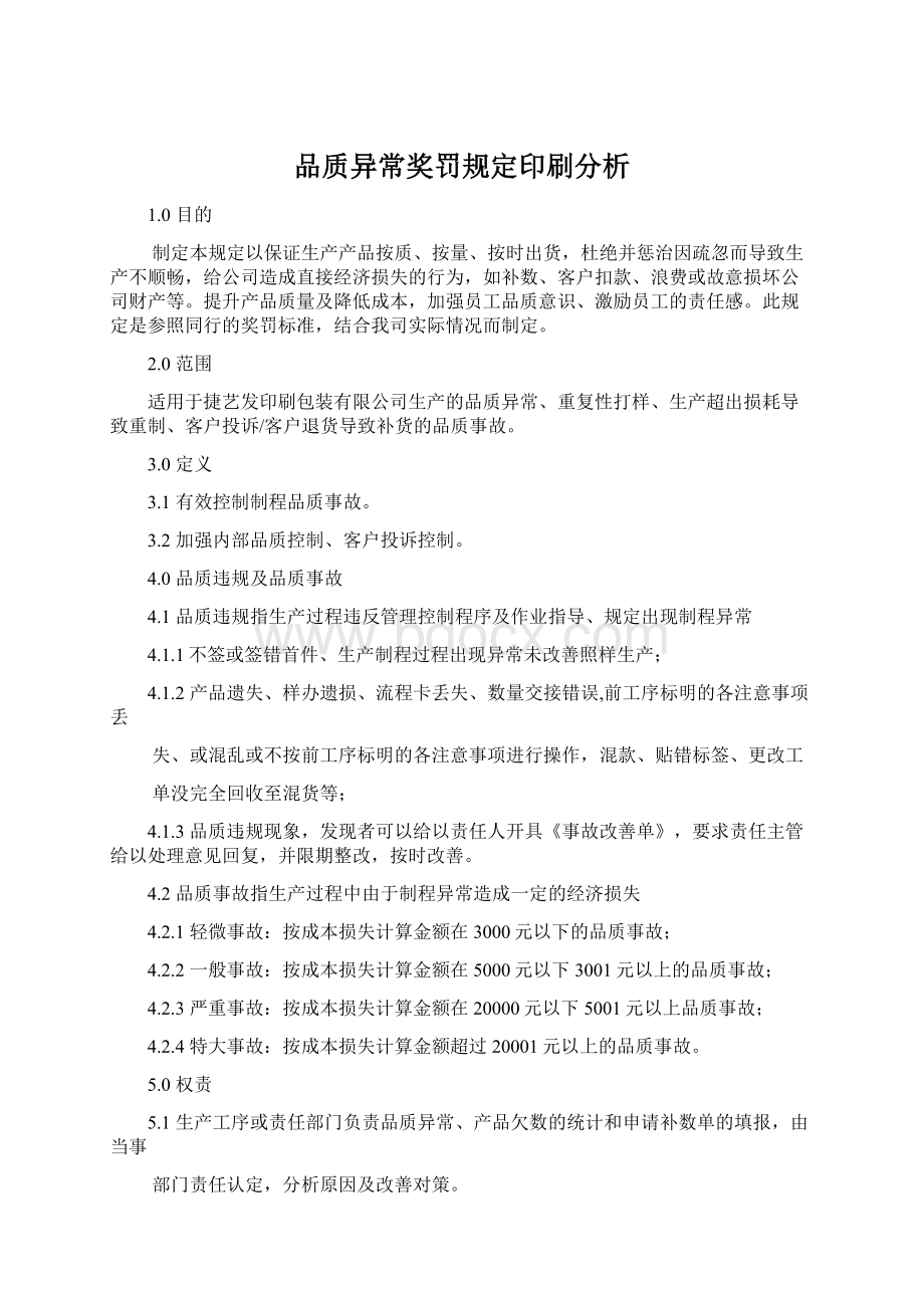 品质异常奖罚规定印刷分析文档格式.docx