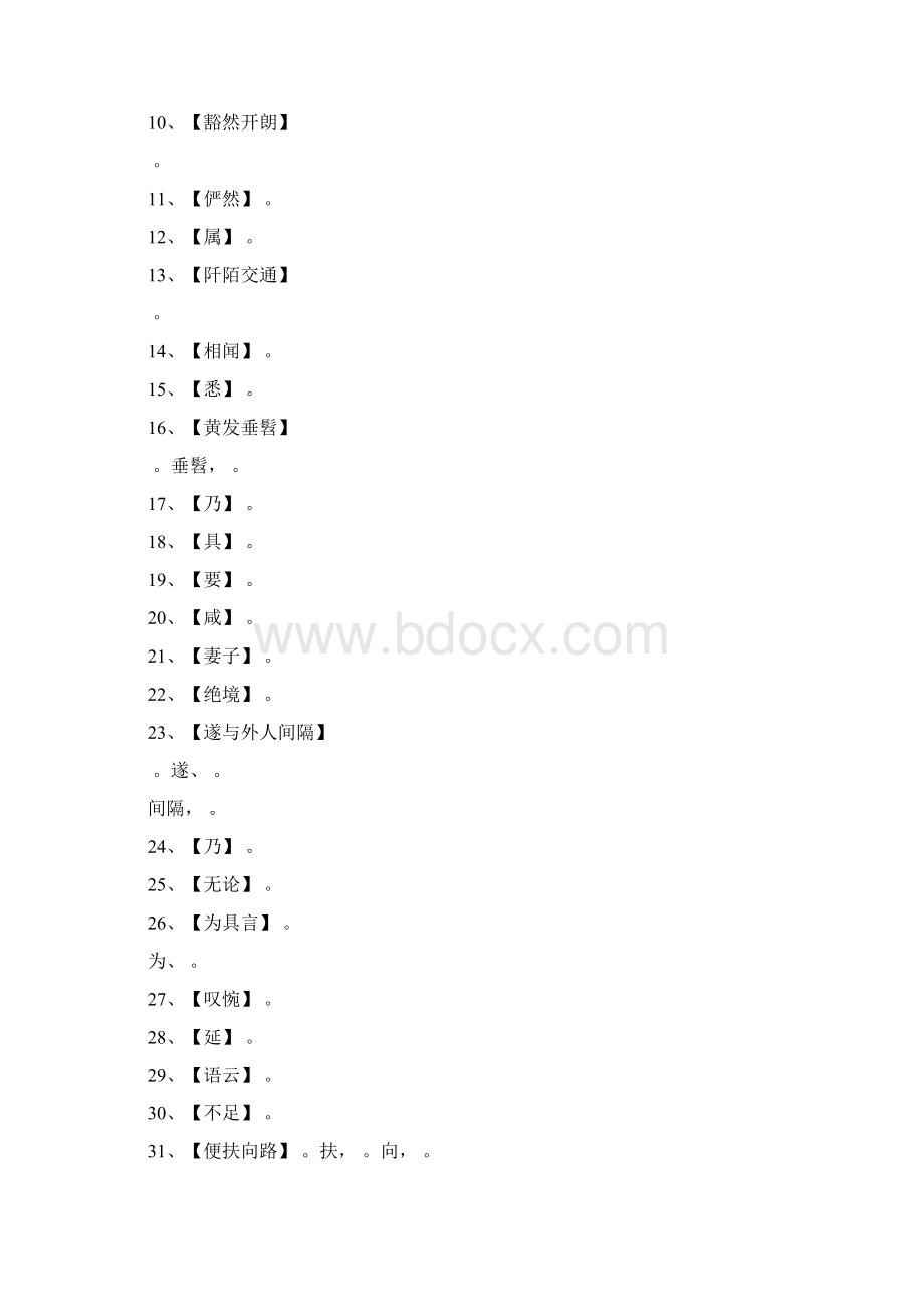 桃花源记小石潭记核舟记精品习题Word文档下载推荐.docx_第2页