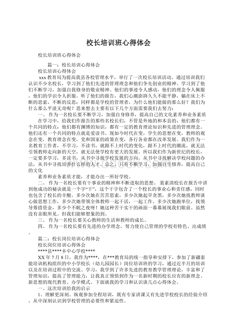 校长培训班心得体会Word文档格式.docx_第1页