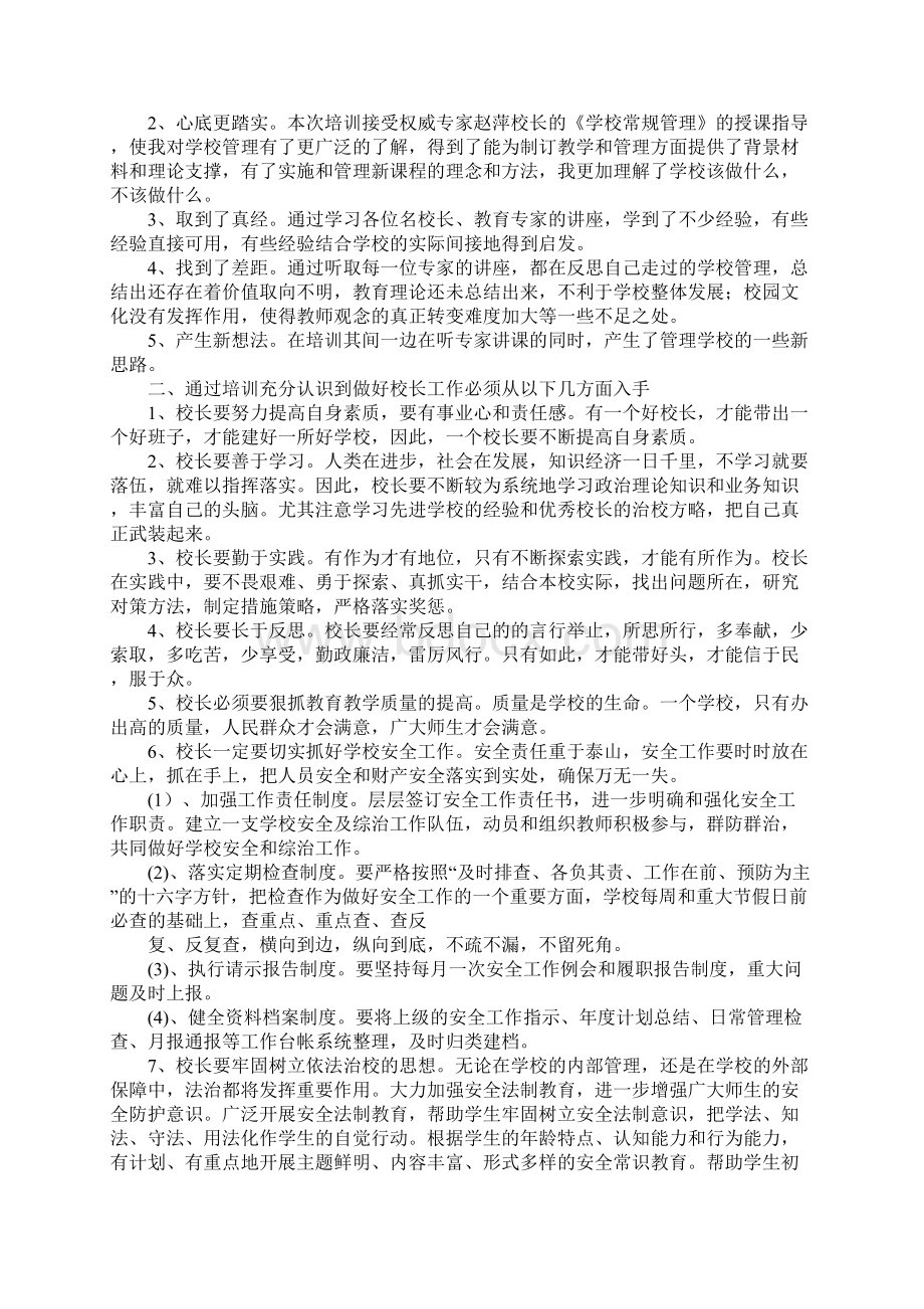 校长培训班心得体会Word文档格式.docx_第2页