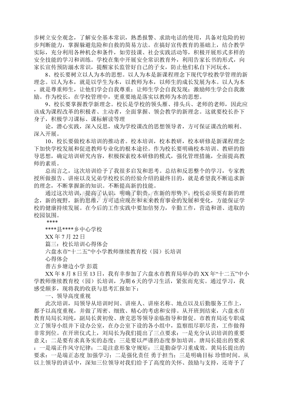 校长培训班心得体会Word文档格式.docx_第3页