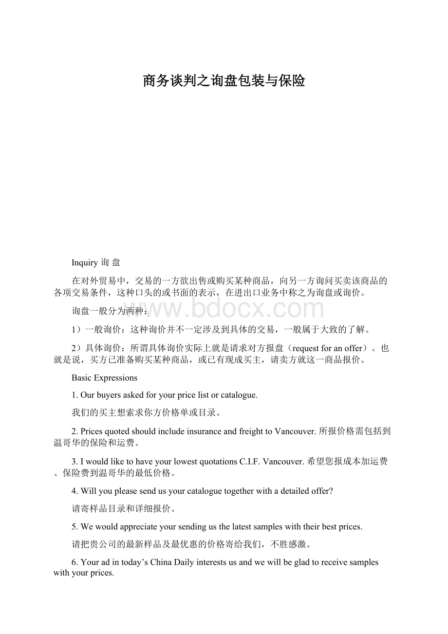 商务谈判之询盘包装与保险Word文档下载推荐.docx