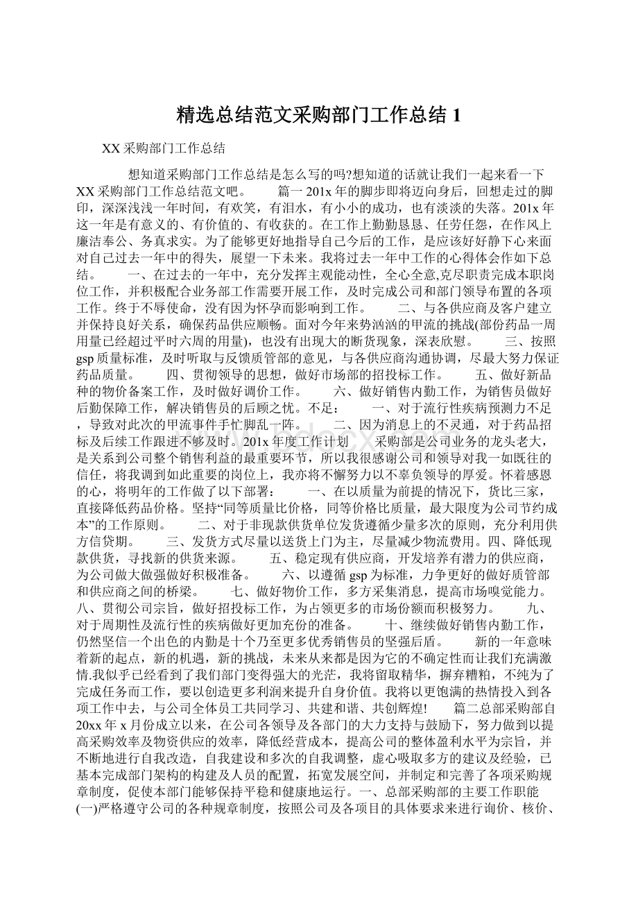 精选总结范文采购部门工作总结1Word文件下载.docx_第1页