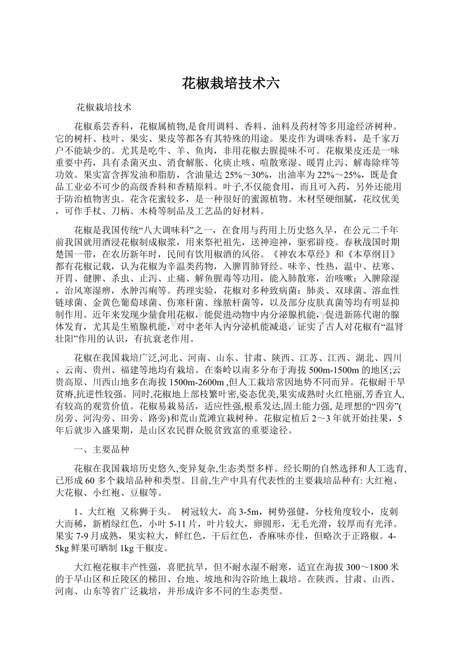 花椒栽培技术六Word文件下载.docx