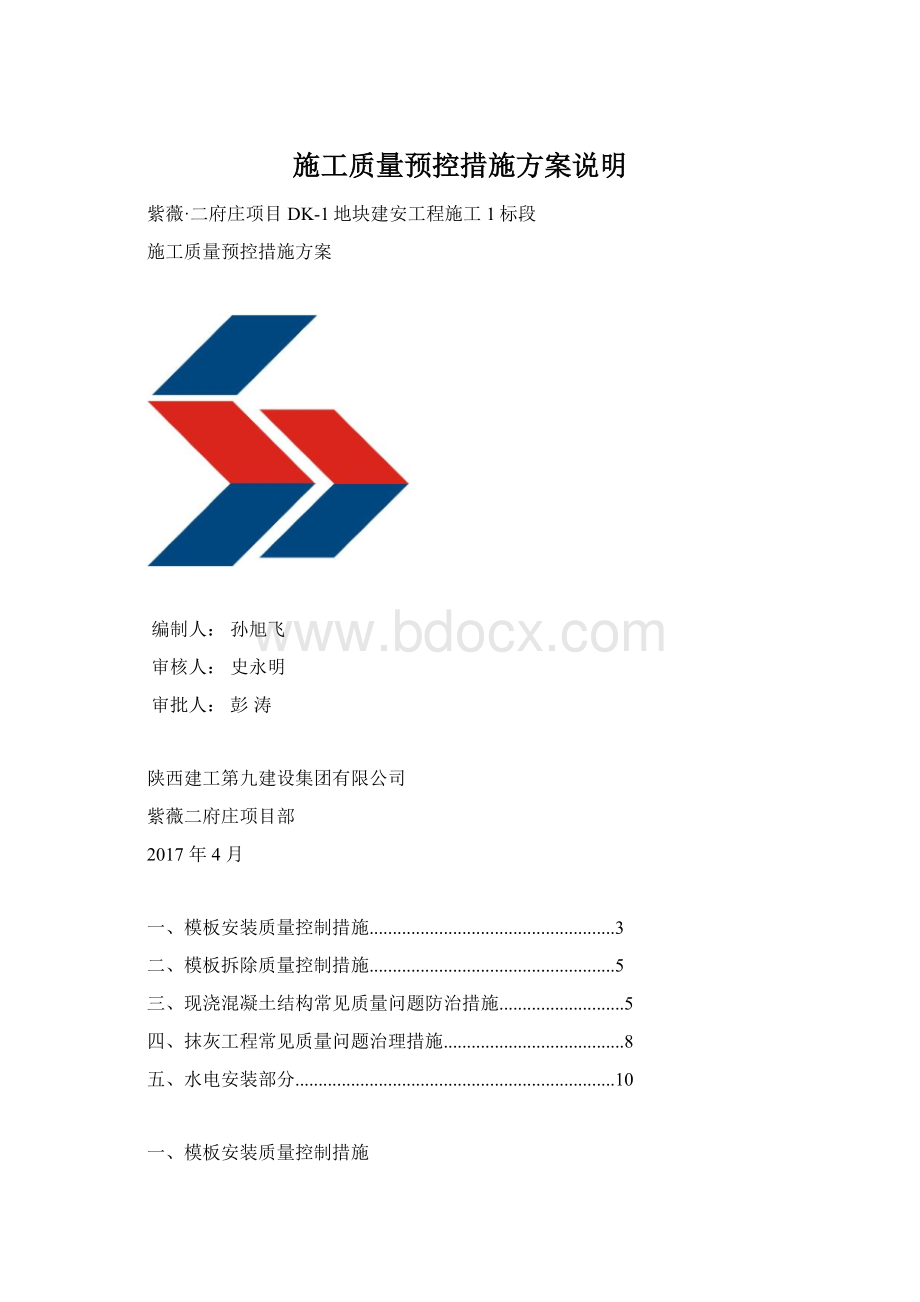 施工质量预控措施方案说明.docx